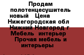 Продам полотенцесушитель новый › Цена ­ 2 000 - Нижегородская обл., Нижний Новгород г. Мебель, интерьер » Прочая мебель и интерьеры   